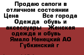 Продаю сапоги в отличном состоянии  › Цена ­ 3 000 - Все города Одежда, обувь и аксессуары » Женская одежда и обувь   . Ямало-Ненецкий АО,Губкинский г.